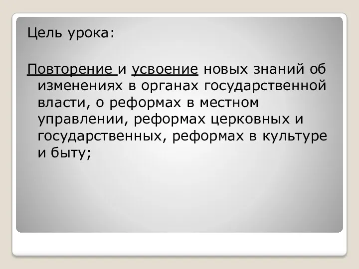 Цель урока: Повторение и усвоение новых знаний об изменениях в