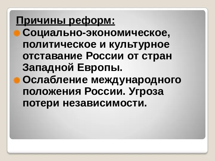 Причины реформ: Социально-экономическое, политическое и культурное отставание России от стран