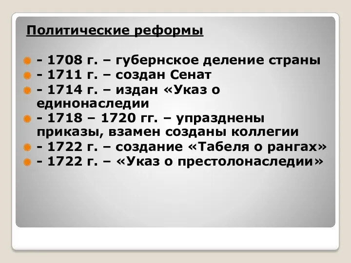 Политические реформы - 1708 г. – губернское деление страны -