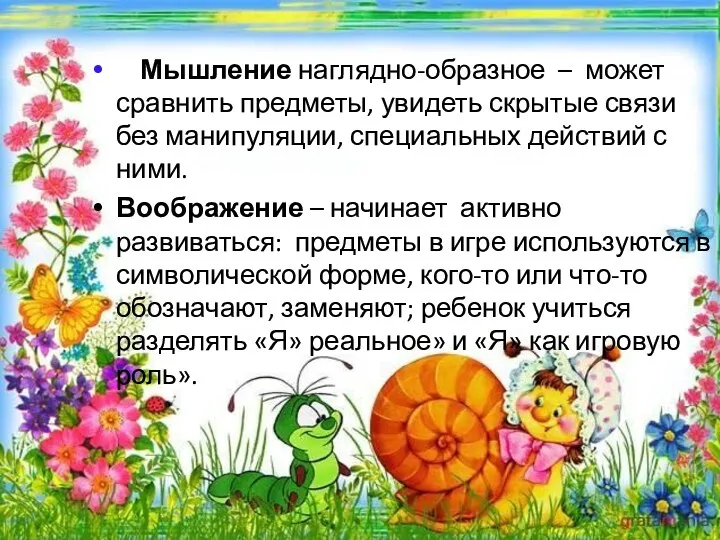 Мышление наглядно-образное – может сравнить предметы, увидеть скрытые связи без