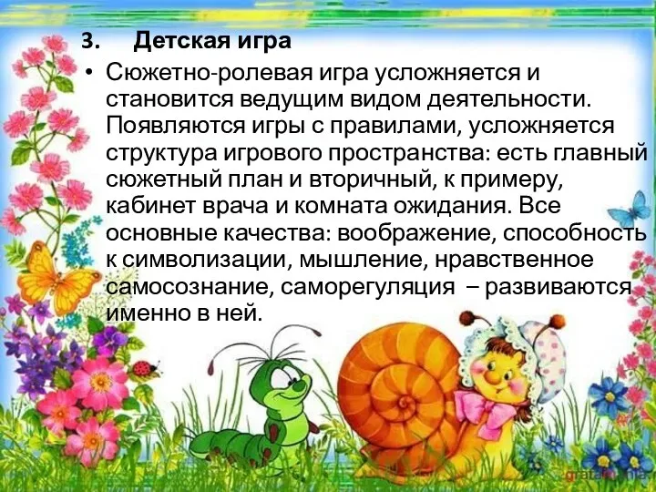 3. Детская игра Сюжетно-ролевая игра усложняется и становится ведущим видом