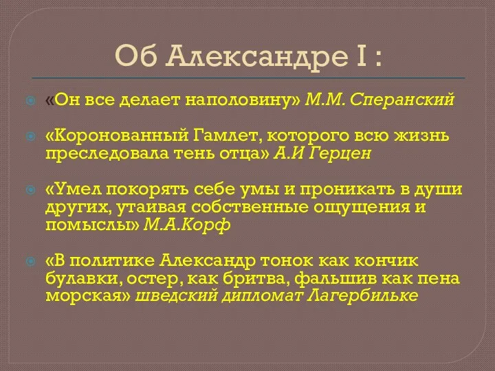 Об Александре I : «Он все делает наполовину» М.М. Сперанский