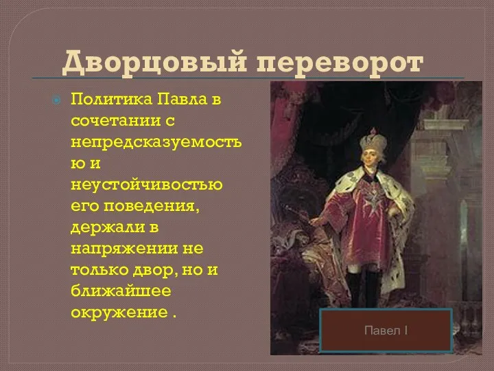 Дворцовый переворот Политика Павла в сочетании с непредсказуемостью и неустойчивостью