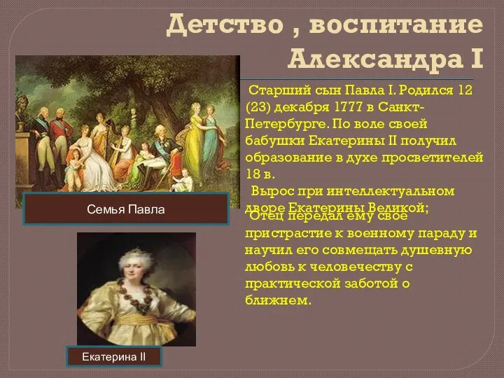 Детство , воспитание Александра I Старший сын Павла I. Родился