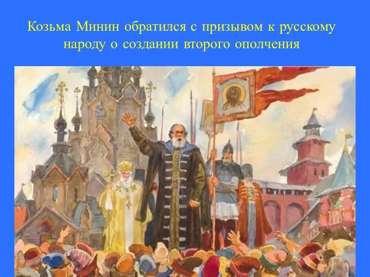 Козьма Минин обратился с призывом к русскому народу о создании второго ополчения