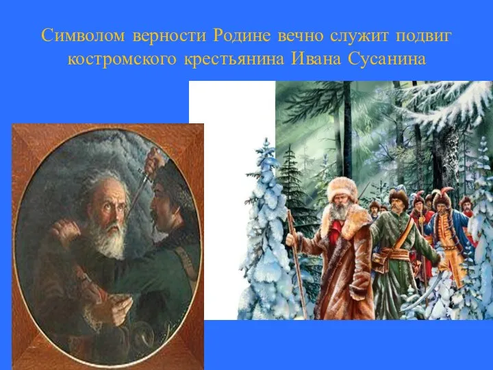 Символом верности Родине вечно служит подвиг костромского крестьянина Ивана Сусанина