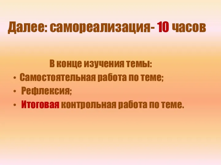 Далее: самореализация- 10 часов В конце изучения темы: Самостоятельная работа