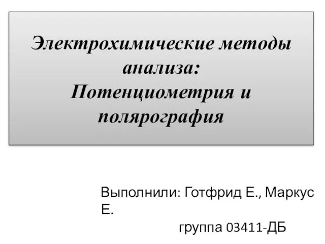 Электрохимические методы анализа: Потенциометрия и полярография