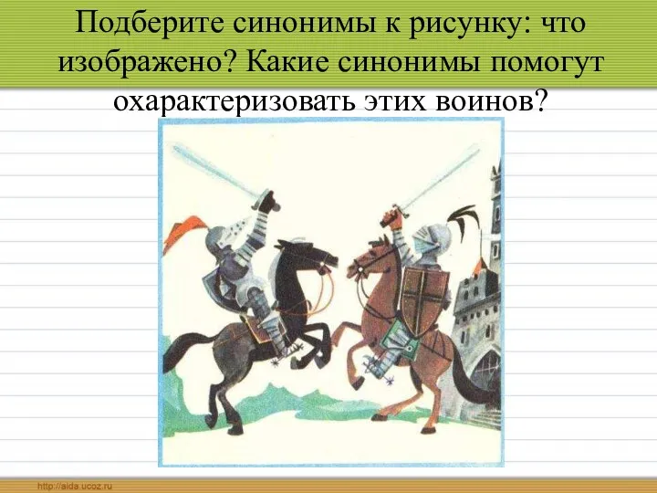 Подберите синонимы к рисунку: что изображено? Какие синонимы помогут охарактеризовать этих воинов?