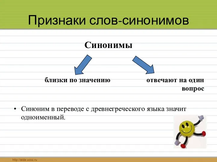 Признаки слов-синонимов Синонимы близки по значению отвечают на один вопрос Синоним в переводе