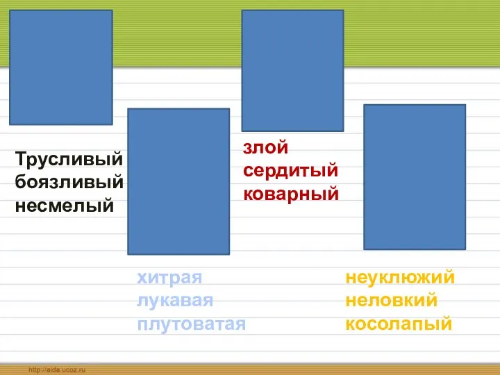 Трусливый боязливый несмелый хитрая лукавая плутоватая злой сердитый коварный неуклюжий неловкий косолапый