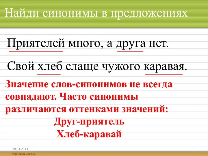 Найди синонимы в предложениях Приятелей много, а друга нет. Свой