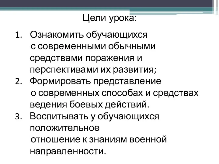 Ознакомить обучающихся с современными обычными средствами поражения и перспективами их