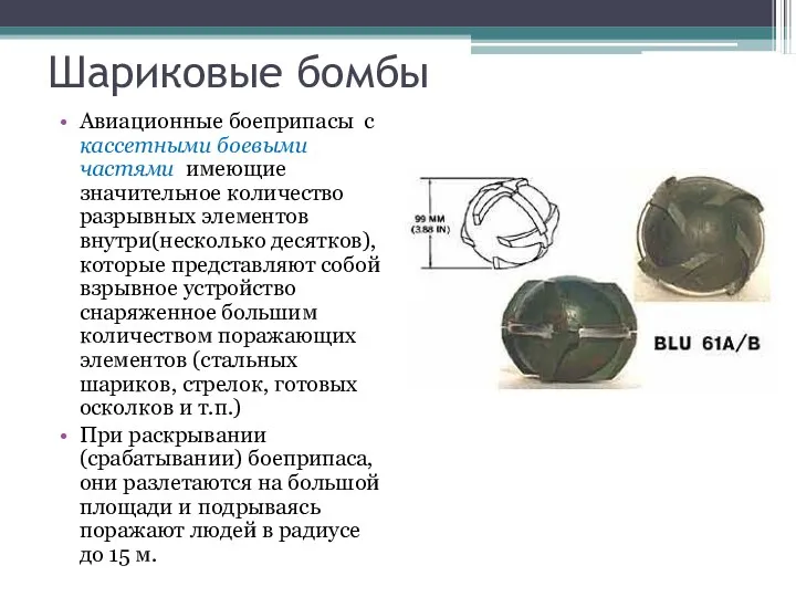 Шариковые бомбы Авиационные боеприпасы с кассетными боевыми частями имеющие значительное