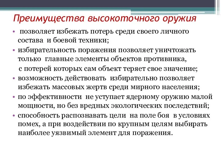 Преимущества высокоточного оружия позволяет избежать потерь среди своего личного состава