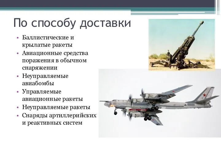 По способу доставки Баллистические и крылатые ракеты Авиационные средства поражения