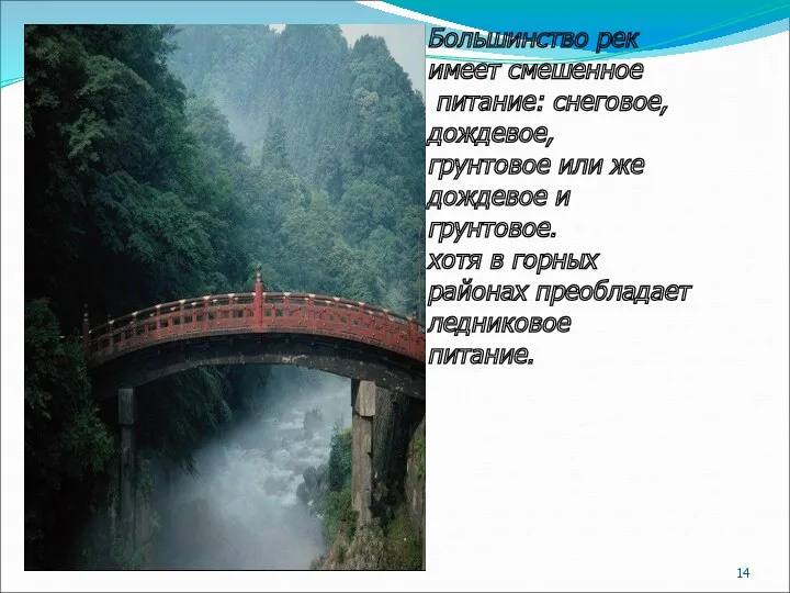 Большинство рек имеет смешенное питание: снеговое, дождевое, грунтовое или же