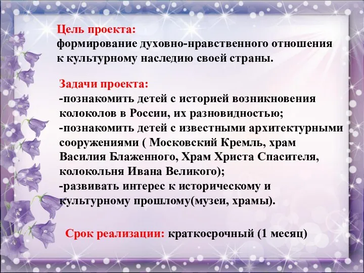 Цель проекта: формирование духовно-нравственного отношения к культурному наследию своей страны.