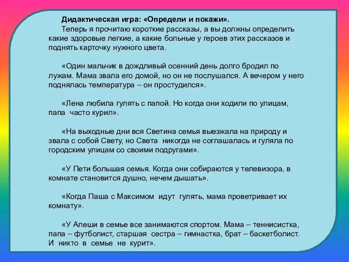 Дидактическая игра: «Определи и покажи». Теперь я прочитаю короткие рассказы,