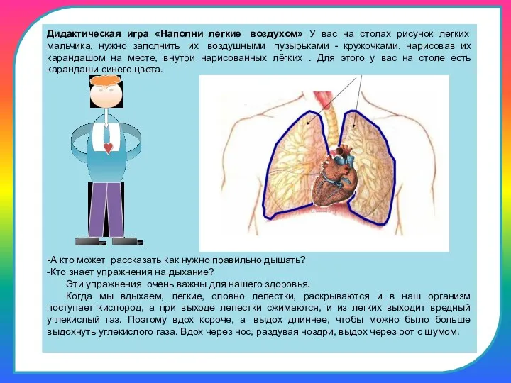Дидактическая игра «Наполни легкие воздухом» У вас на столах рисунок