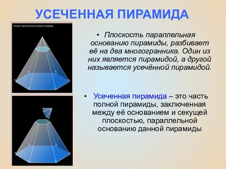 УСЕЧЕННАЯ ПИРАМИДА Плоскость параллельная основанию пирамиды, разбивает её на два многогранника. Один из