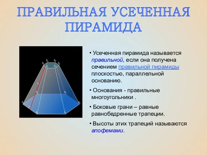 ПРАВИЛЬНАЯ УСЕЧЕННАЯ ПИРАМИДА Усеченная пирамида называется правильной, если она получена сечением правильной пирамиды