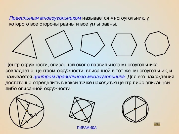 ПИРАМИДА Правильным многоугольником называется многоугольник, у которого все стороны равны и все углы