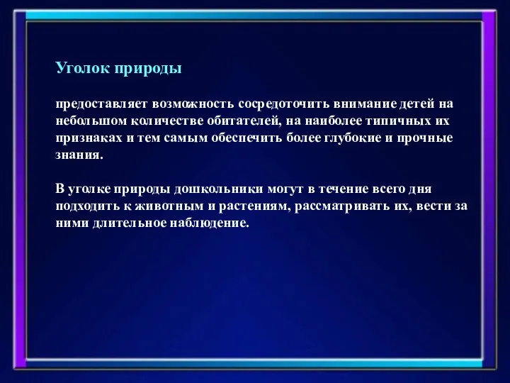 Уголок природы предоставляет возможность сосредоточить внимание детей на небольшом количестве обитателей, на наиболее