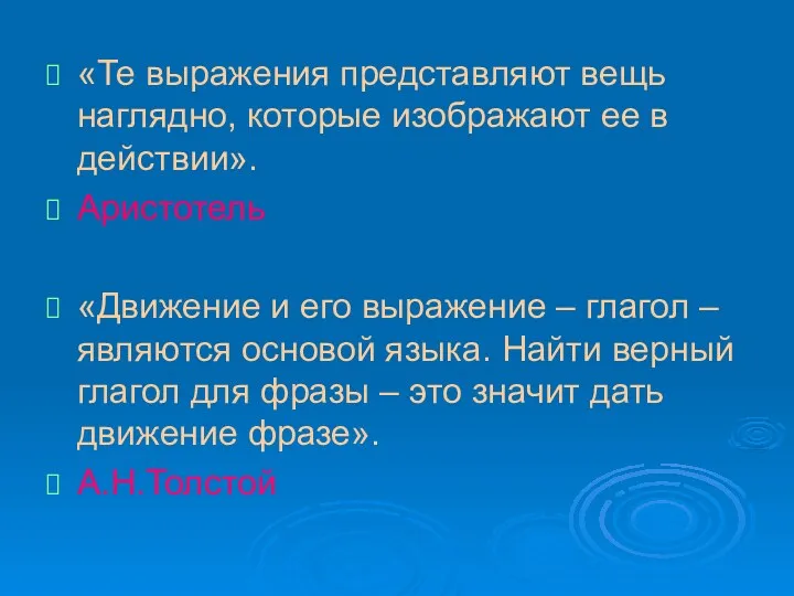 «Те выражения представляют вещь наглядно, которые изображают ее в действии».