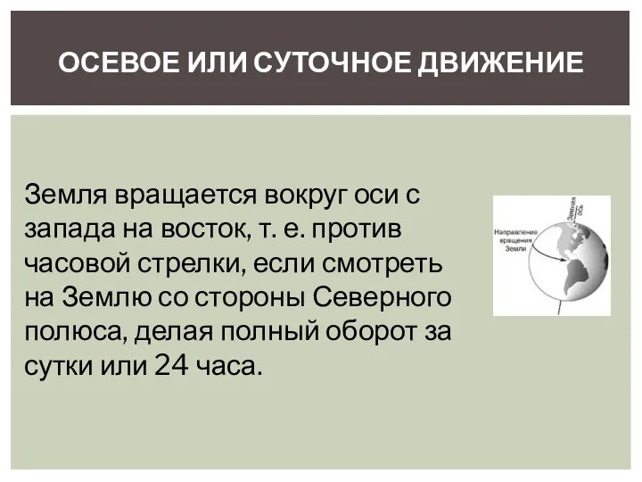 ОСЕВОЕ ИЛИ СУТОЧНОЕ ДВИЖЕНИЕ Земля вращается вокруг оси с запада