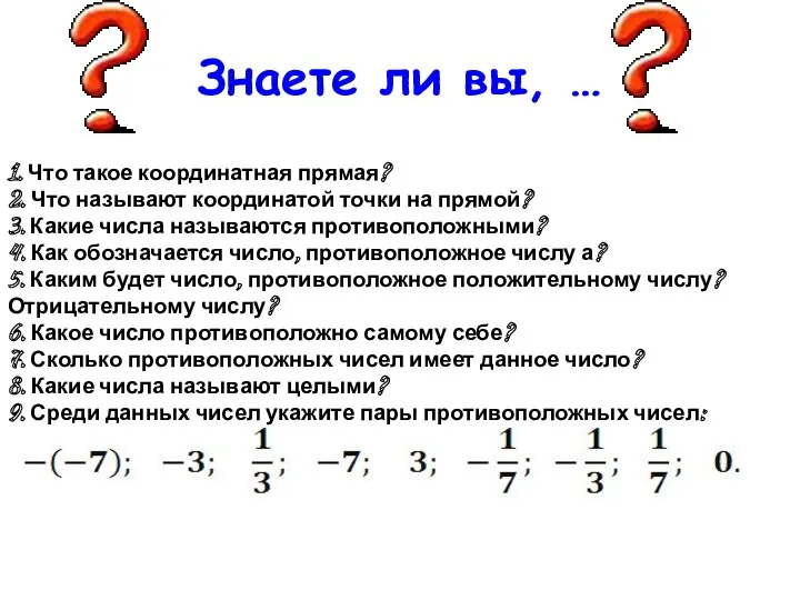 1. Что такое координатная прямая? 2. Что называют координатой точки