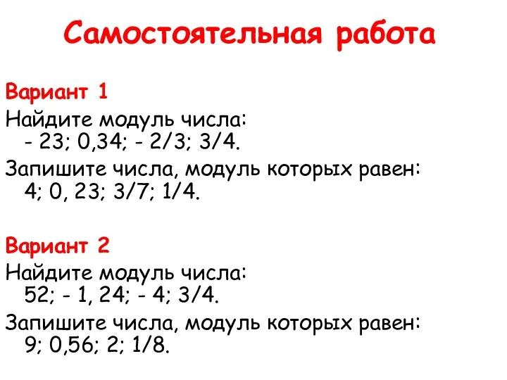 Самостоятельная работа Вариант 1 Найдите модуль числа: - 23; 0,34;