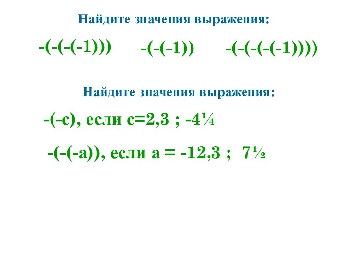 Найдите значения выражения: -(-(-(-1))) -(-(-(-(-1)))) -(-(-1)) Найдите значения выражения: -(-с),