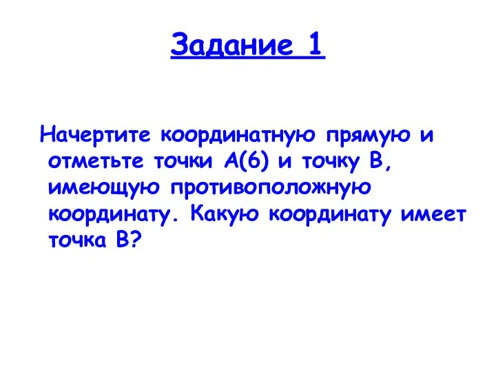 Задание 1 Начертите координатную прямую и отметьте точки А(6) и