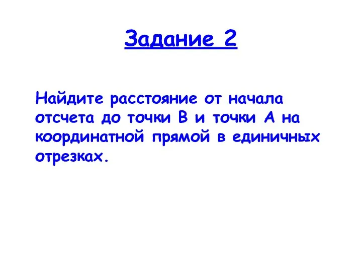 Задание 2 Найдите расстояние от начала отсчета до точки В