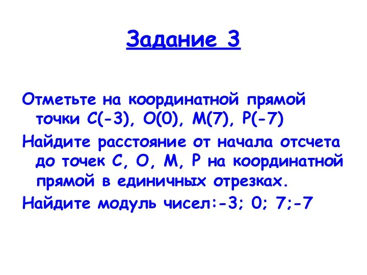 Задание 3 Отметьте на координатной прямой точки С(-3), О(0), М(7),