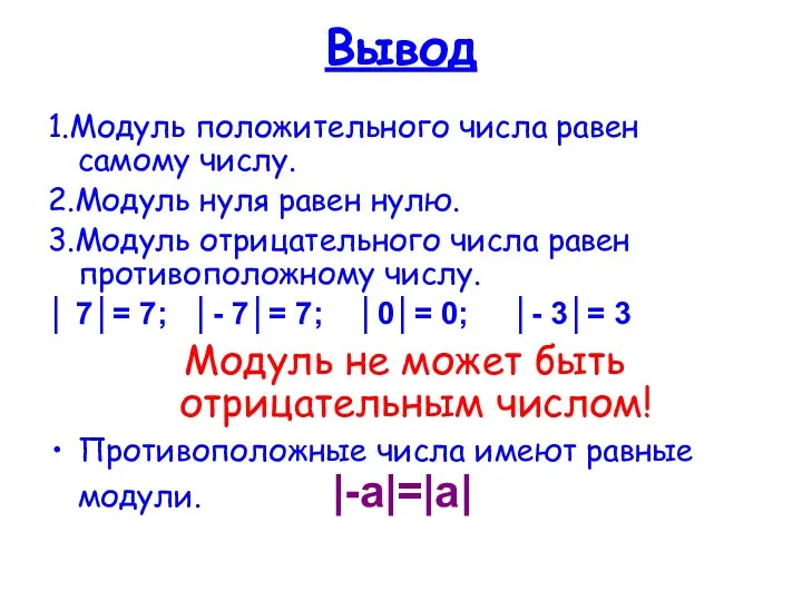 Вывод 1.Модуль положительного числа равен самому числу. 2.Модуль нуля равен