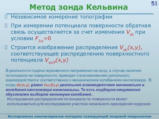 Метод зонда Кельвина Независимое измерение топографии При измерении потенциала поверхности