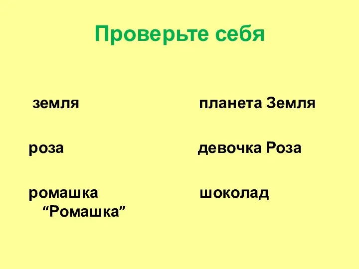 Проверьте себя земля планета Земля роза девочка Роза ромашка шоколад “Ромашка”