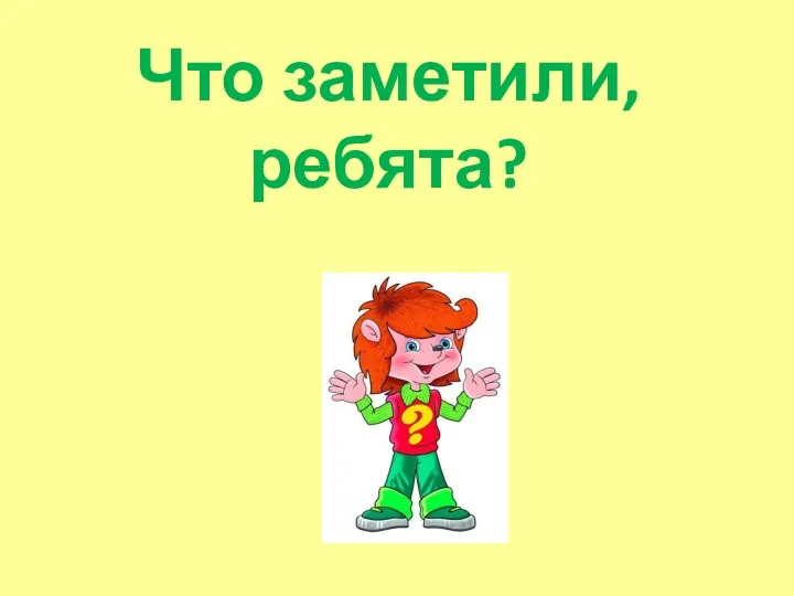 Что заметили, ребята?