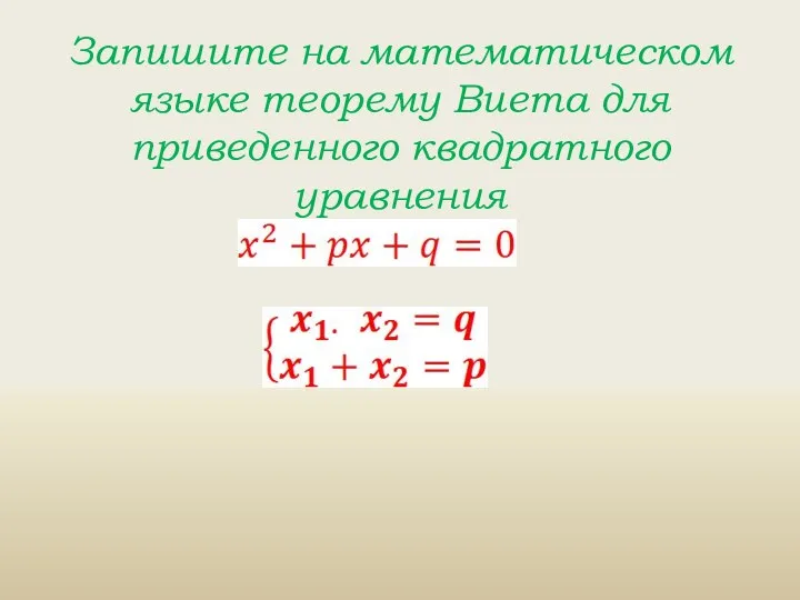 Запишите на математическом языке теорему Виета для приведенного квадратного уравнения