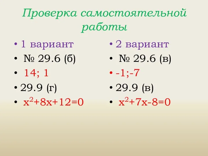 Проверка самостоятельной работы 1 вариант № 29.6 (б) 14; 1 29.9 (г) х2+8х+12=0