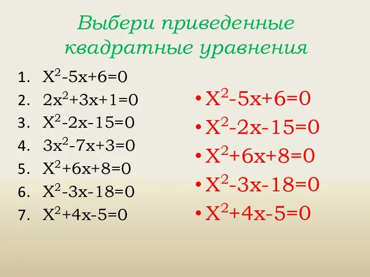 Выбери приведенные квадратные уравнения Х2-5х+6=0 2х2+3х+1=0 Х2-2х-15=0 3х2-7х+3=0 Х2+6х+8=0 Х2-3х-18=0 Х2+4х-5=0 Х2-5х+6=0 Х2-2х-15=0 Х2+6х+8=0 Х2-3х-18=0 Х2+4х-5=0