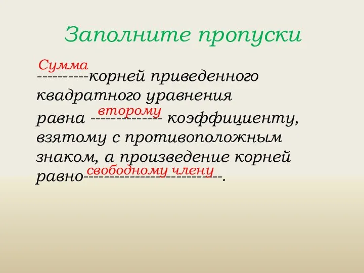 Заполните пропуски ----------корней приведенного квадратного уравнения равна -------------- коэффициенту, взятому с противоположным знаком,