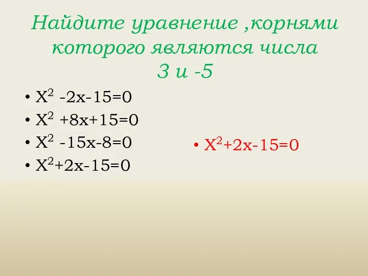 Найдите уравнение ,корнями которого являются числа 3 и -5 Х2