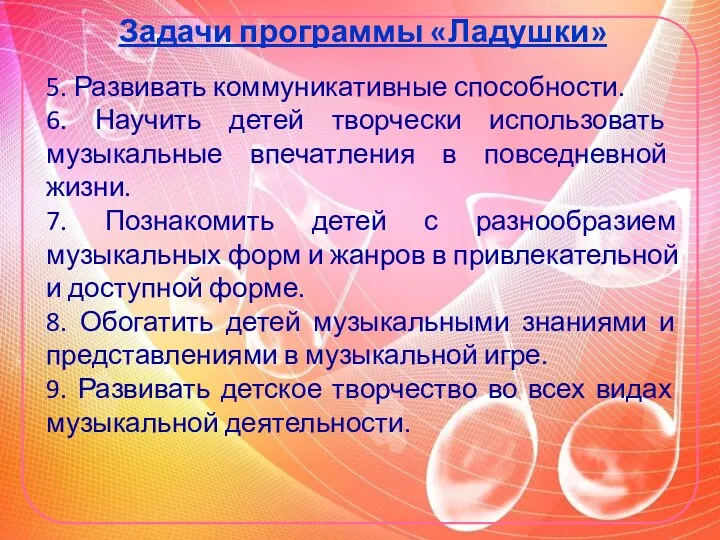 Задачи программы «Ладушки» 5. Развивать коммуникативные способности. 6. Научить детей