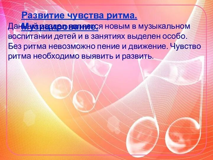 Развитие чувства ритма. Музицирование. Данный раздел является новым в музыкальном