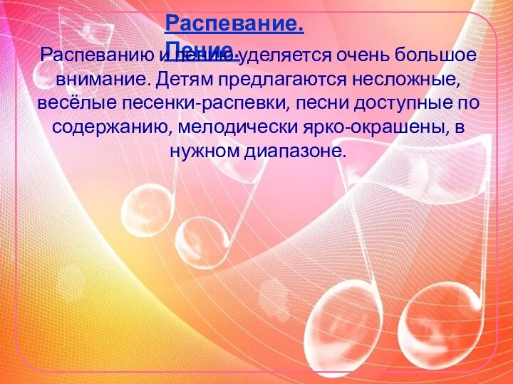 Распевание. Пение. Распеванию и пению уделяется очень большое внимание. Детям