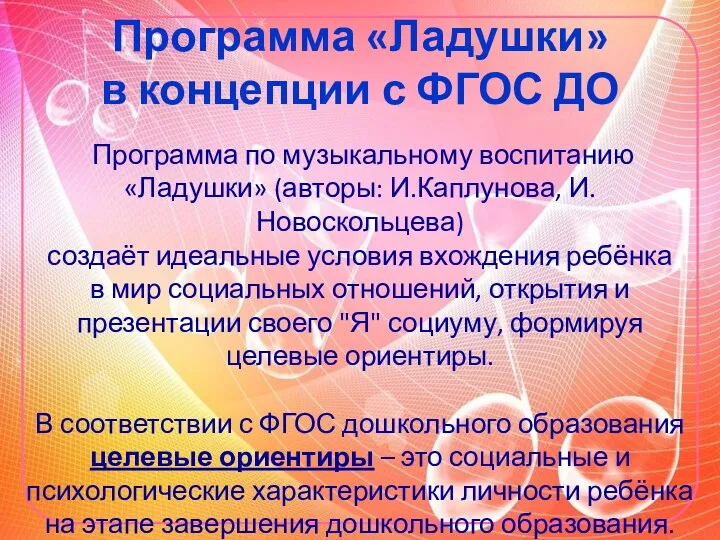 Программа «Ладушки» в концепции с ФГОС ДО Программа по музыкальному