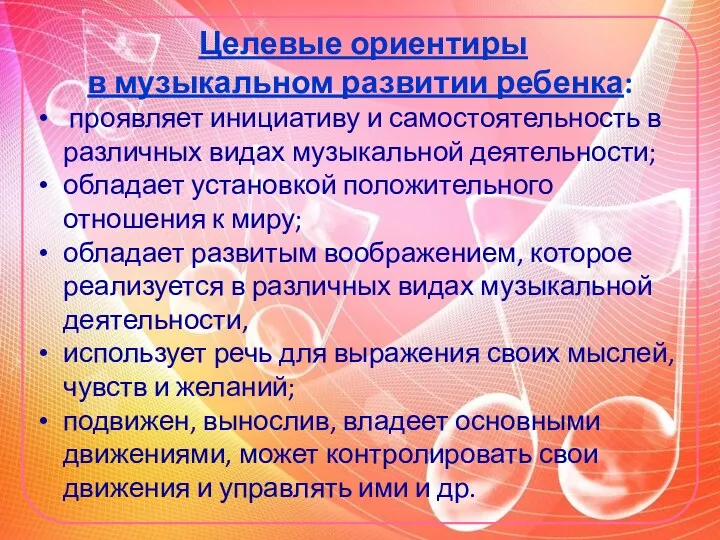 Целевые ориентиры в музыкальном развитии ребенка: проявляет инициативу и самостоятельность